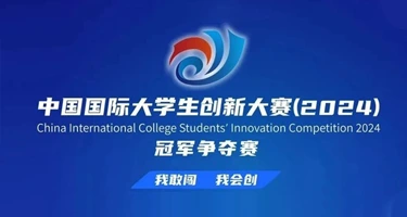 四川省教育厅关于举办四川省国际大学生创新大赛(2025)的通