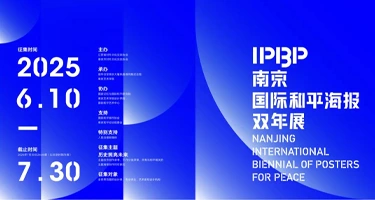 IPBP2025 l 南京国际和平海报双年展作品征集