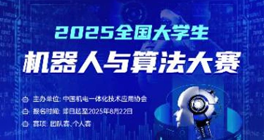 2025年全国大学生机器人与算法大赛