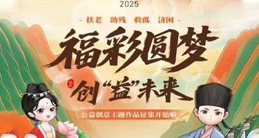 2025“福彩圆梦 创‘益’未来”浙江公益创意活动