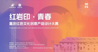 2025 红岩印·青春 | 重庆红色文化创意产品设计大赛