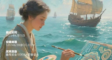 2025“生成式AI赋能海丝纹韵”海丝之路装饰纹样作品征集