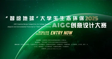 2025 年“智绘地球”大学生生态 环保 AIGC 创意设计