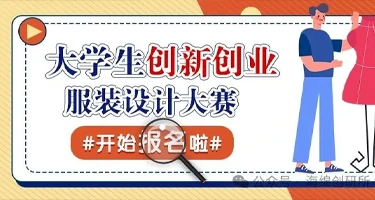 2025第二届大学生创新创业服装设计大赛