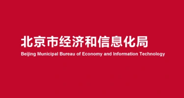 北京市经济和信息化局等五部门联合印发《北京市时尚产业高质量发