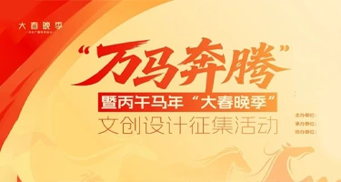 2025“万马奔腾”暨丙午马年“大春晚季”文创设计征集