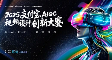 2025支付宝AIGC视频设计创新大赛