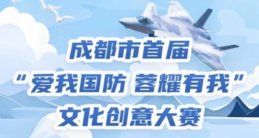 成都市首届“爱我国防蓉耀有我”文化创意大赛