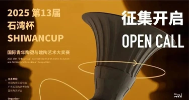 2025第13届“石湾杯”青年陶塑艺术大奖赛