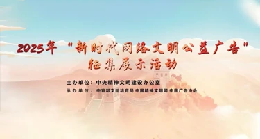 2025年“新时代网络文明公益广告”征集展示活动征集