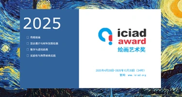 2025 ICIAD 绘画艺术奖