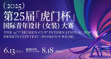 2025第25届“虎门杯”国际青年设计（女装）大赛