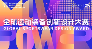 安踏联合清华大学举办第三届全球运动装备创新设计大赛