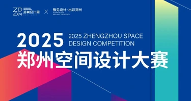2025郑州空间设计大赛