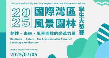 2025国际湾区风景园林学生大奖赛
