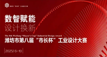 2025潍坊市第八届“市长杯”工业设计大赛
