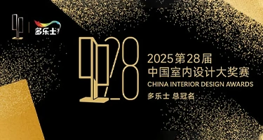 第28届中国室内设计大奖赛