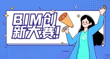 2025年江西省第五届高校BIM毕业设计创新大赛
