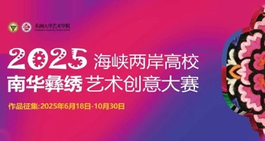 2025海峡两岸高校南华彝绣艺术创意大赛