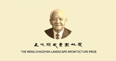 “孟兆祯风景园林奖”评选办法（2025年）