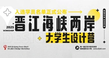 2025晋江海峡两岸大学生设计营入选学员名单公布