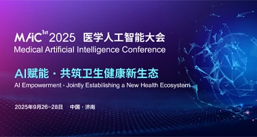 “医学人工智能大会（MAIC）”主题标志（LOGO）设计方案征集