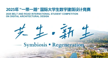 2025“一带一路”国际大学生数字建筑设计竞赛