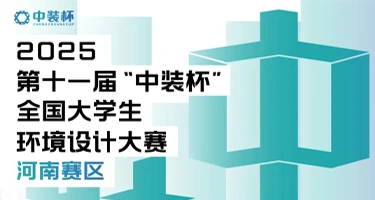 第十一届“中装杯”全国大学生环境设计大赛-河南赛区报名通知