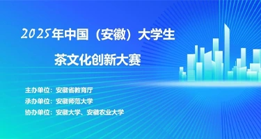 2025年中国(安徽)大学生茶文化创新大赛
