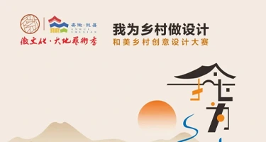 徽文化·大地艺术季“我为乡村做设计”和美乡村创意设计大赛