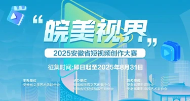 “皖美视界”2025安徽省短视频创作大赛