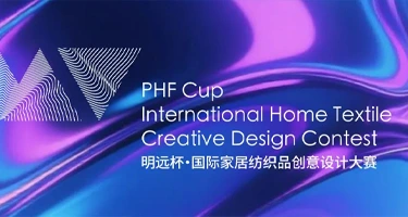 2025第七届明远杯·国际家居纺织品创意设计大赛