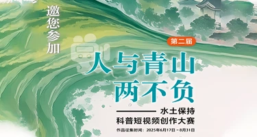 2025第二届“人与青山两不负”水土保持科普短视频创作大赛