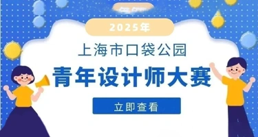 2025年上海市口袋公园青年设计师大赛