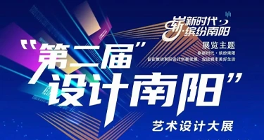 2025第二届“设计南阳”艺术设计大展