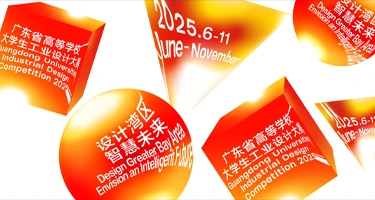 2025年第十五届广东省高等学校大学生工业设计大赛