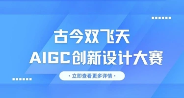 古今双飞天·2025年AIGC创新设计大赛静安区征集