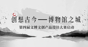 杭州第四届文博文创产品设计大赛征稿