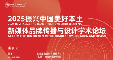 2025“振兴中国美好本土”新媒体品牌与设计学术论坛预告