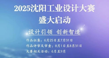 2025沈阳工业设计大赛