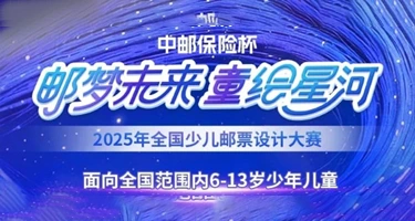 2025年“中邮保险杯”全国少儿邮票设计大赛吉林赛