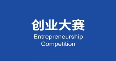 第十届创客中国视觉智能中小企业创新创业大赛