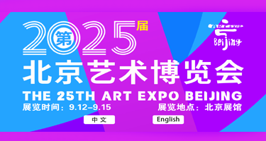 2025第25届北京艺术博览会