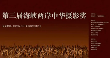 第三届海峡两岸中华摄影奖