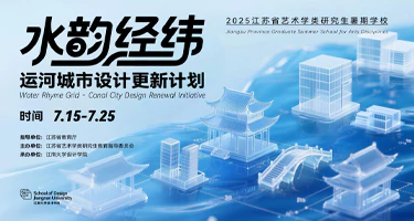 “水韵经纬——运河城市设计更新计划”2025年江苏省艺术学类研究生暑期学校招募