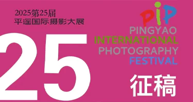 第25届平遥国际摄影大展面向全球征稿