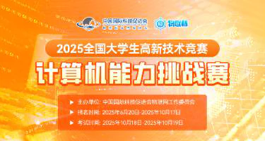 2025年全国大学生高新技术竞赛——计算机能力挑战赛