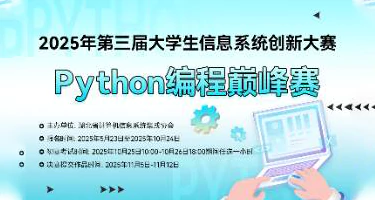 2025年第三届大学生信息系统创新大赛——Python编程巅
