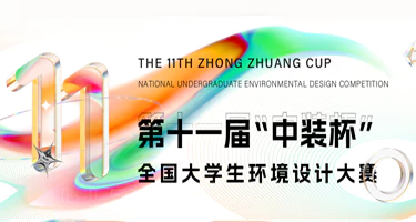 2025年四川省大学生环境设计大赛
