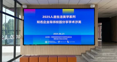 西南交通大学人居生活美学系列学术沙龙开讲